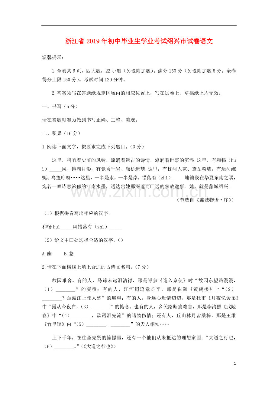 浙江省绍兴市2019年中考语文真题试题.docx_第1页