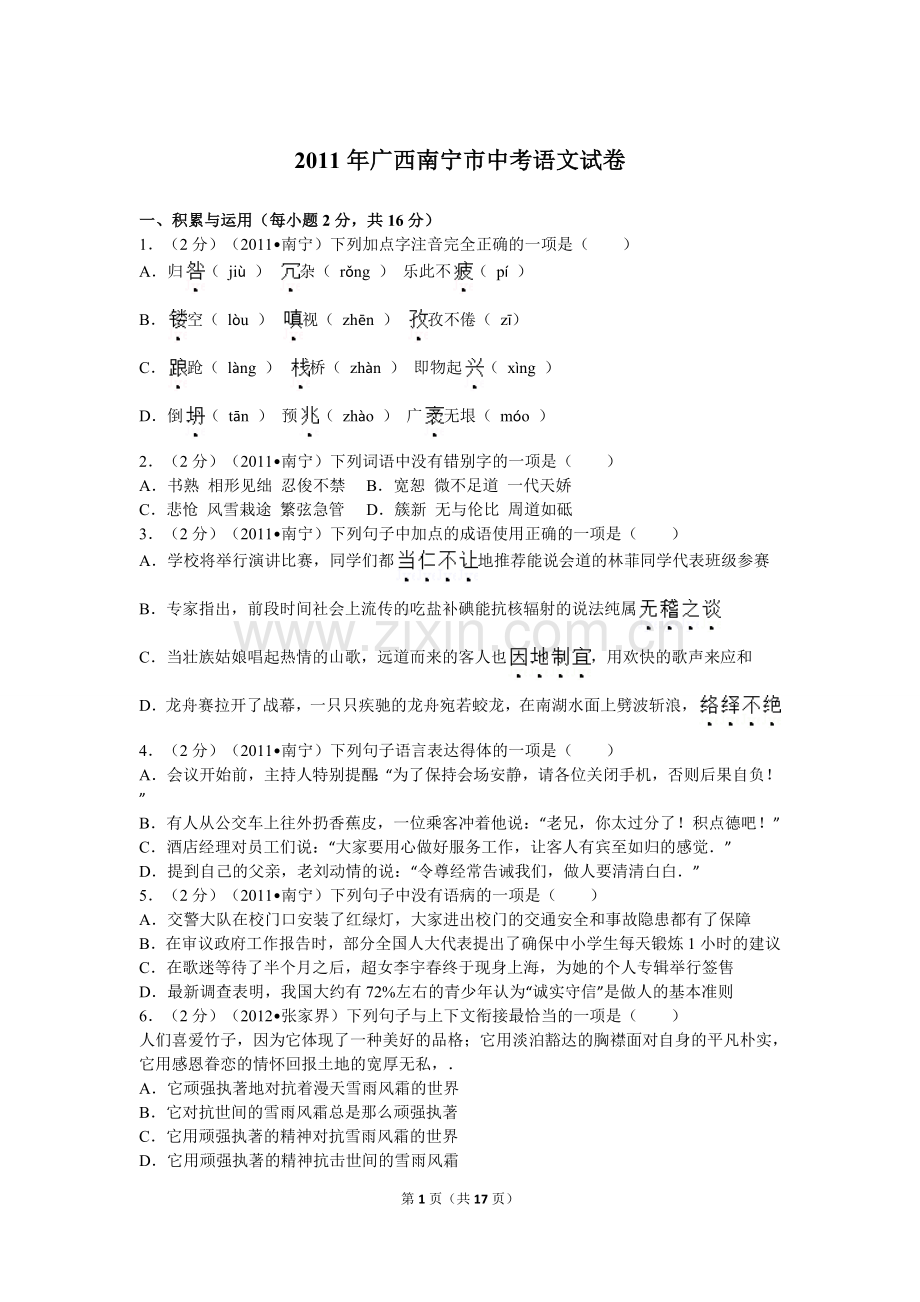 2011年广西南宁市中考语文试卷及解析.doc_第1页