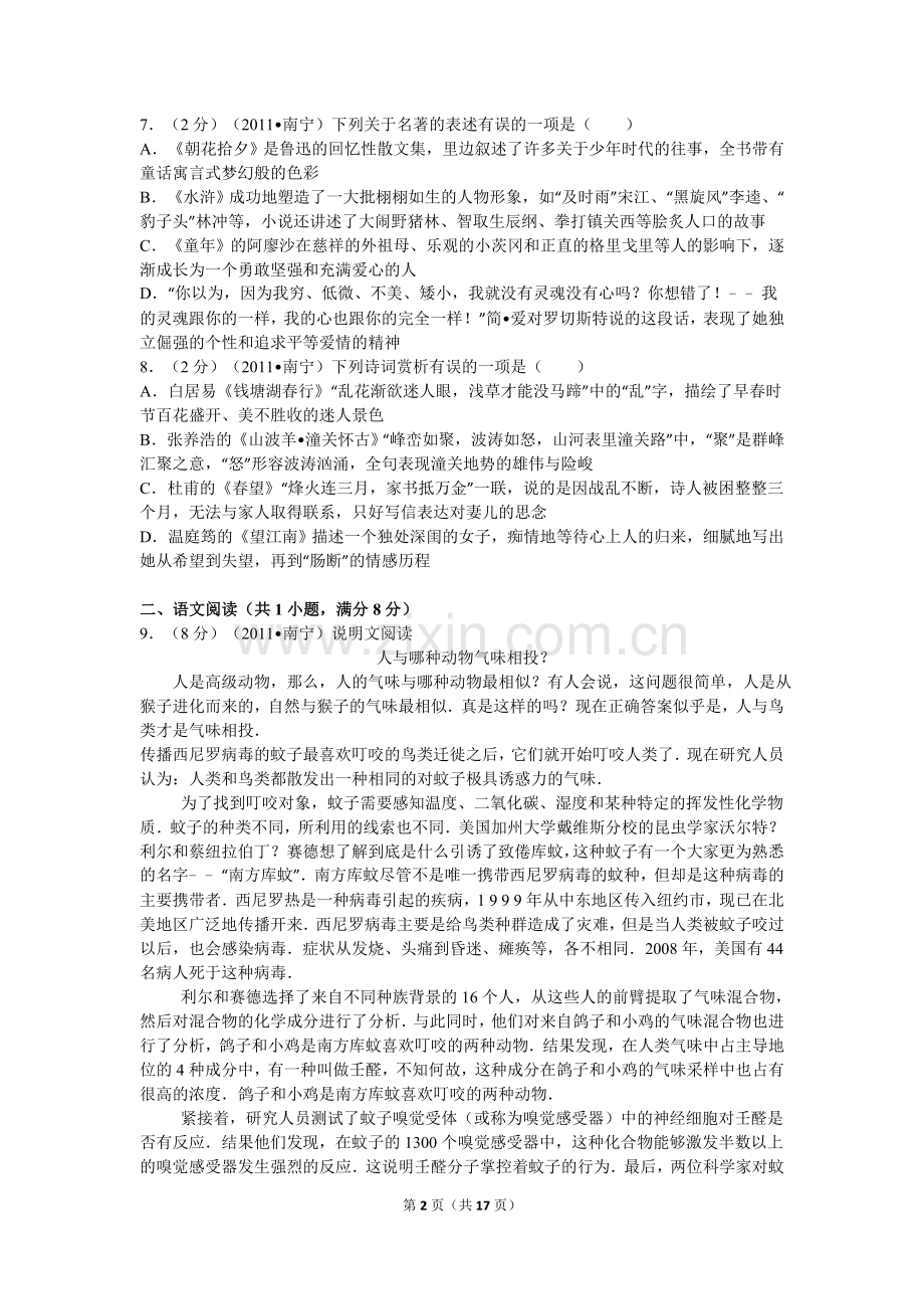 2011年广西南宁市中考语文试卷及解析.doc_第2页