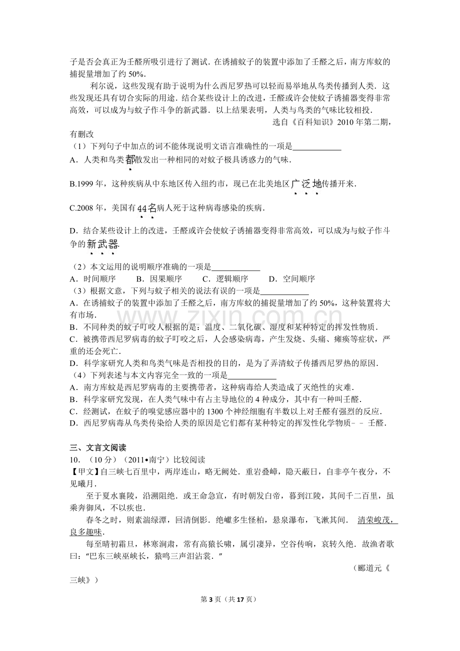 2011年广西南宁市中考语文试卷及解析.doc_第3页