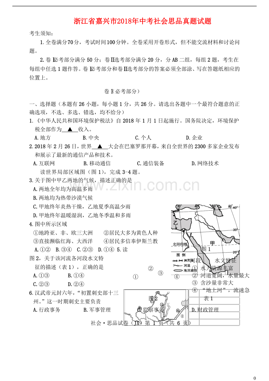 浙江省嘉兴市2018年中考社会思品真题试题（含答案）.doc_第1页