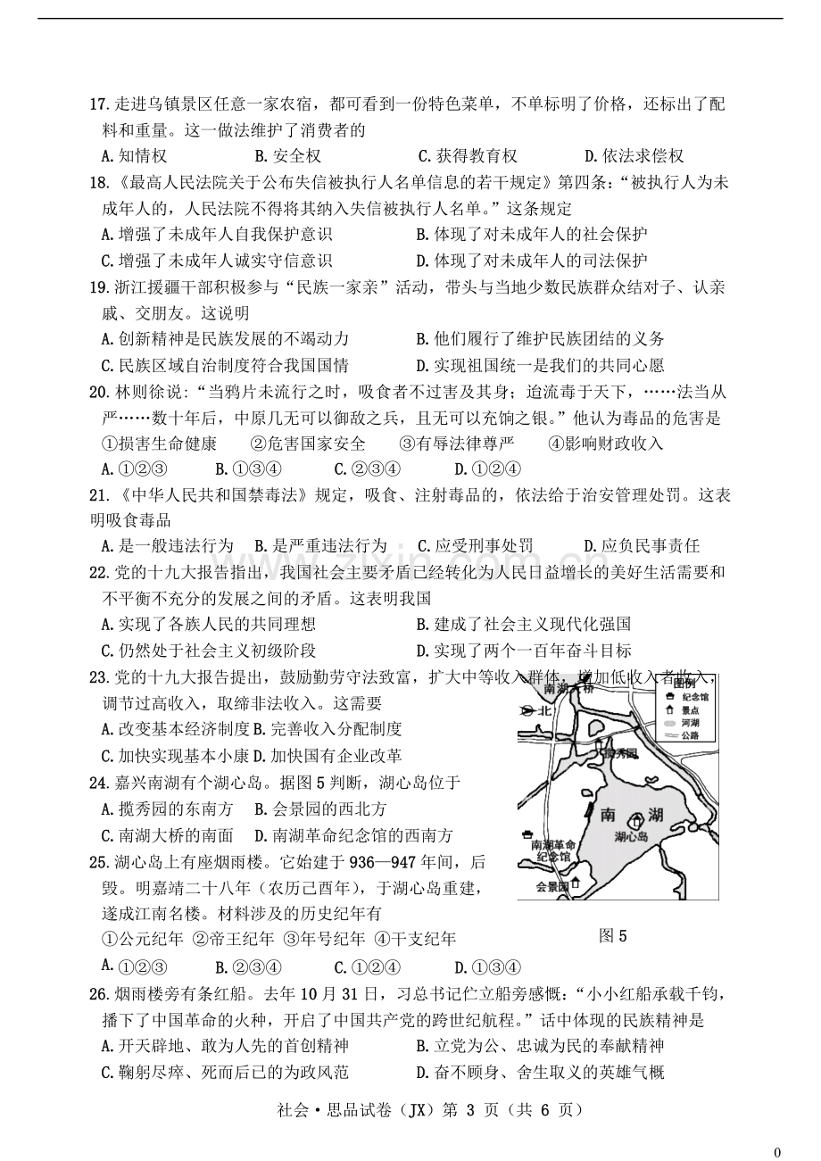 浙江省嘉兴市2018年中考社会思品真题试题（含答案）.doc_第3页