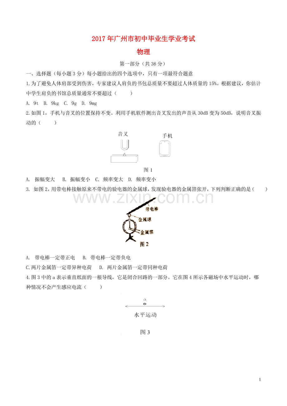 广东省广州市2017年中考物理真题试题（含答案）.DOC_第1页