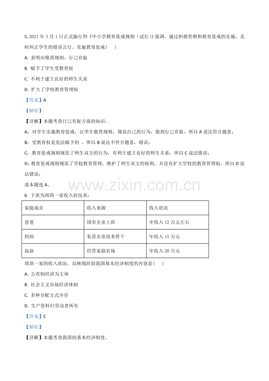 江苏省宿迁市2021年中考道德与法治真题 （解析版）.doc_第3页