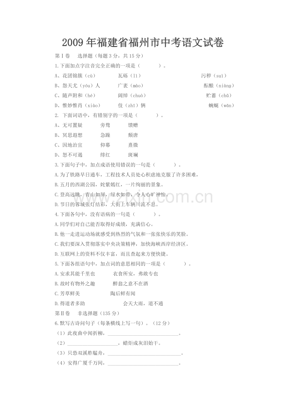 2009年福建省福州市中考语文试题及答案.doc_第1页