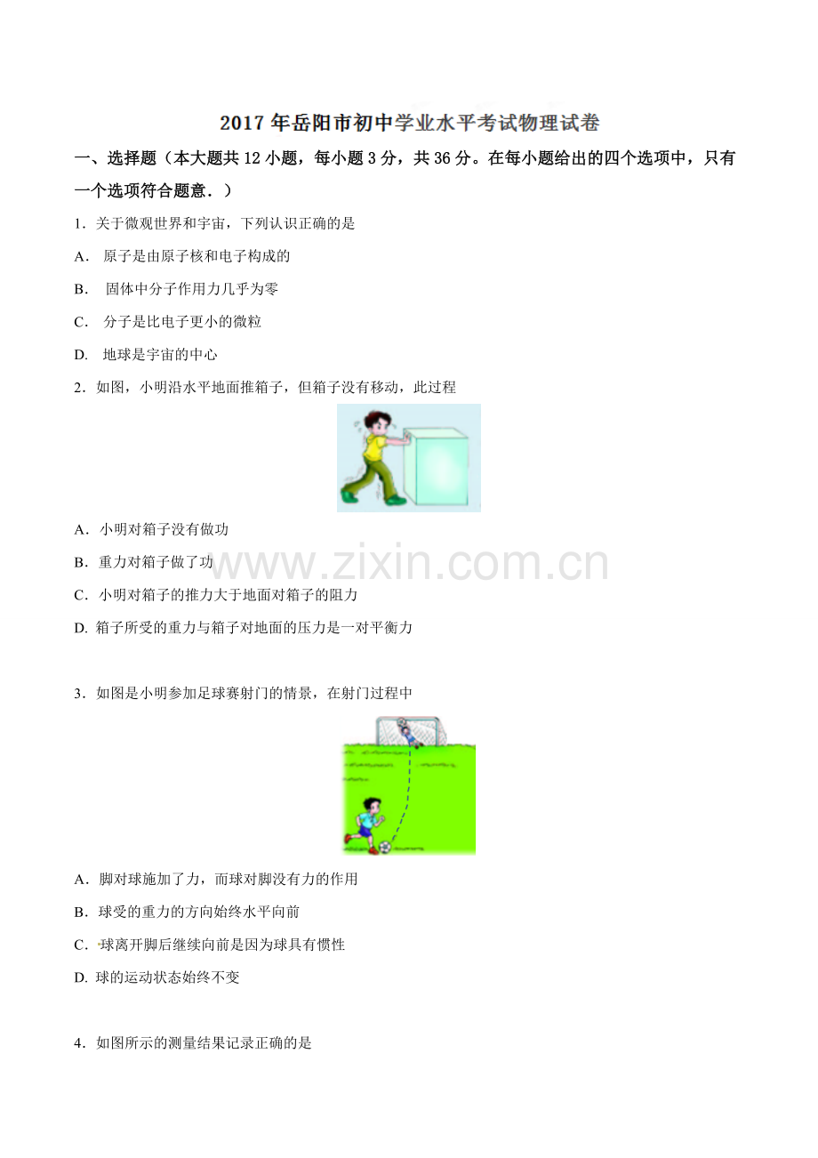 2017年湖南省岳阳市中考物理试卷（Word版含解析）.doc_第1页