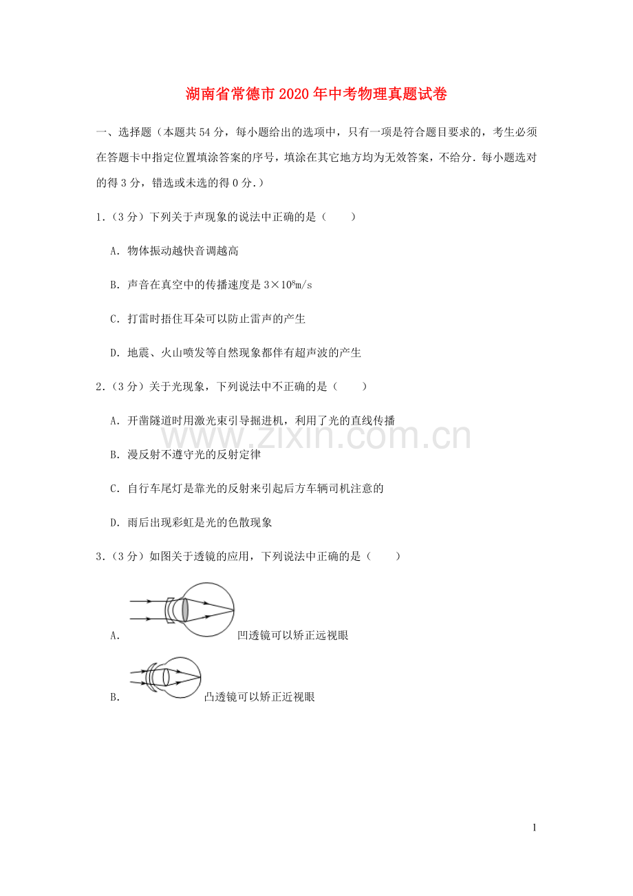 2020年湖南省常德市中考物理试卷及解析.docx_第1页