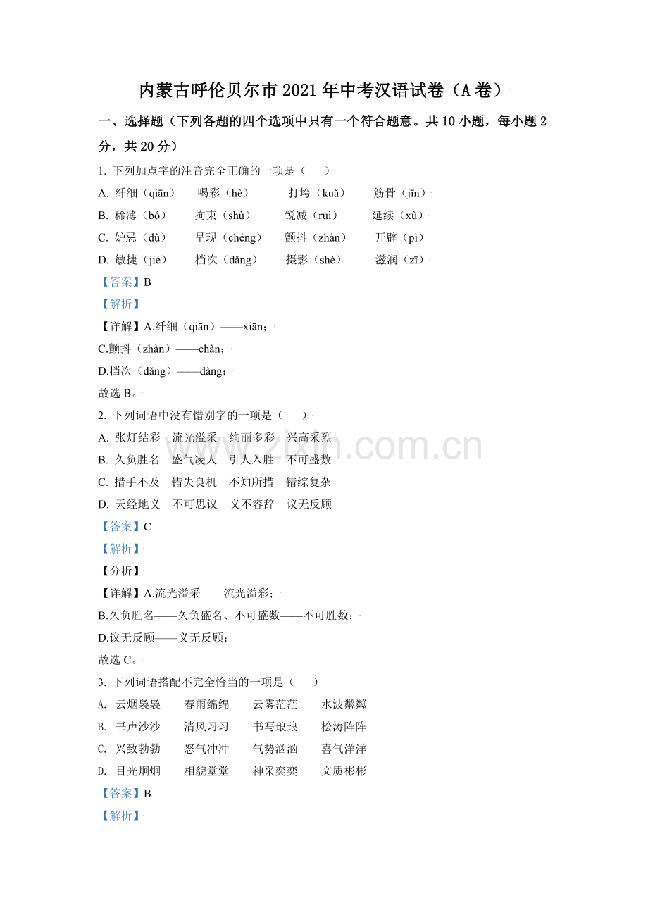 内蒙古呼伦贝尔市、兴安盟2021年中考语文试题（A卷）（解析版）.doc_第1页