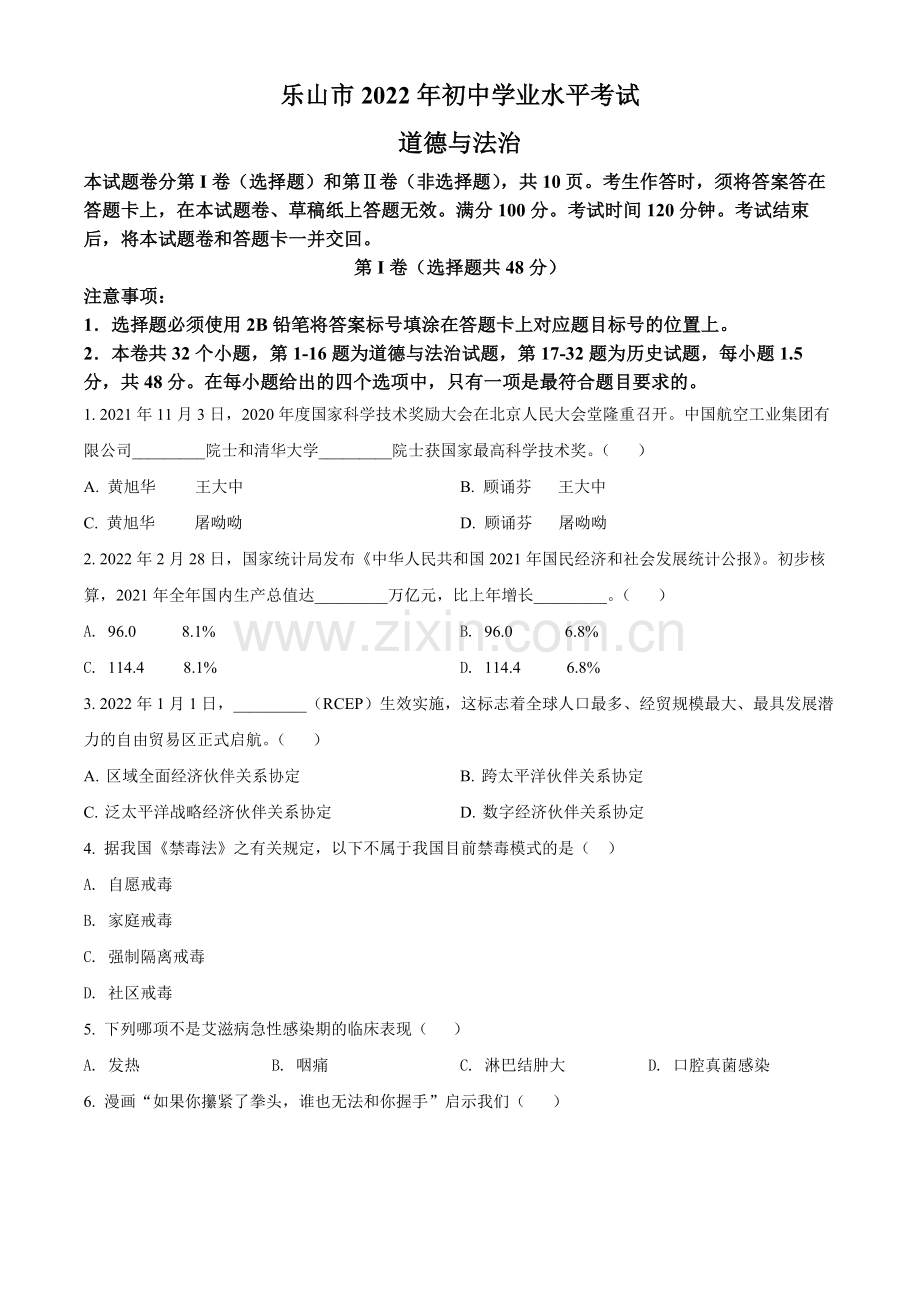 2022年四川省乐山市中考道德与法治真题（原卷版）.docx_第1页