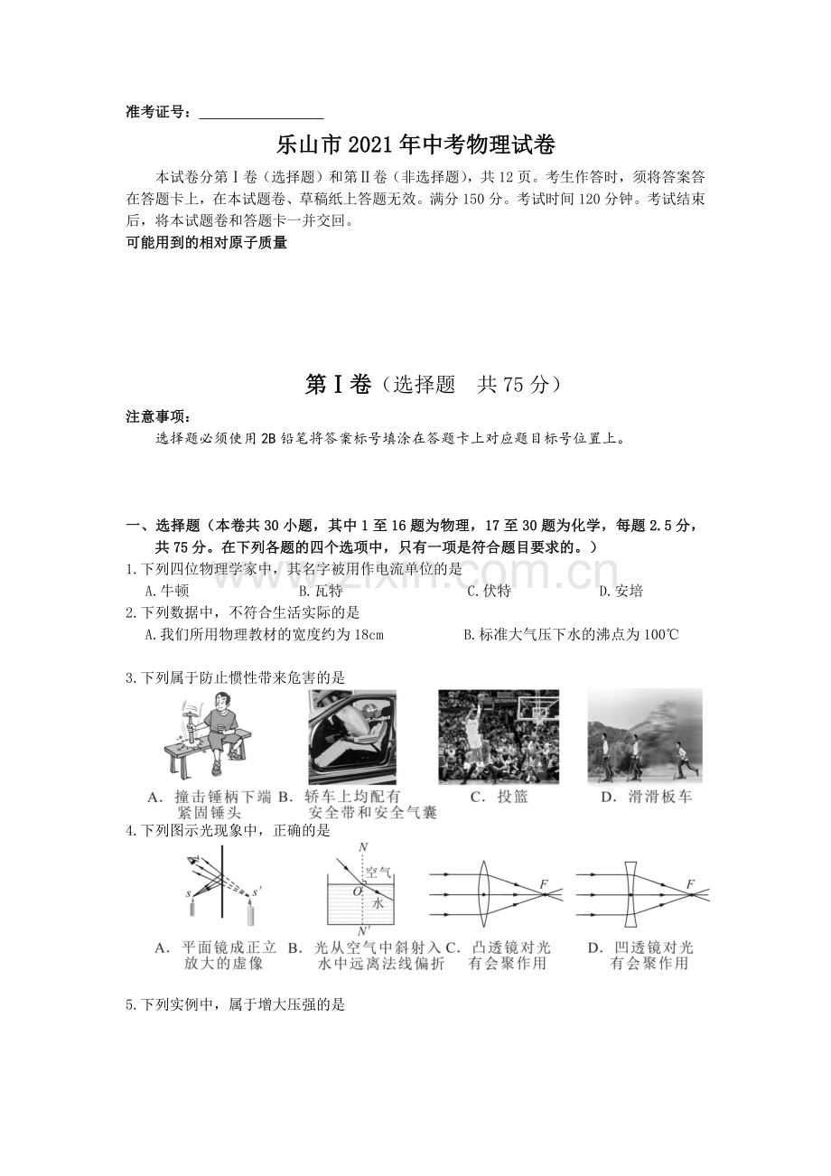 2021年四川省乐山市中考物理真题 (原卷版).docx_第1页