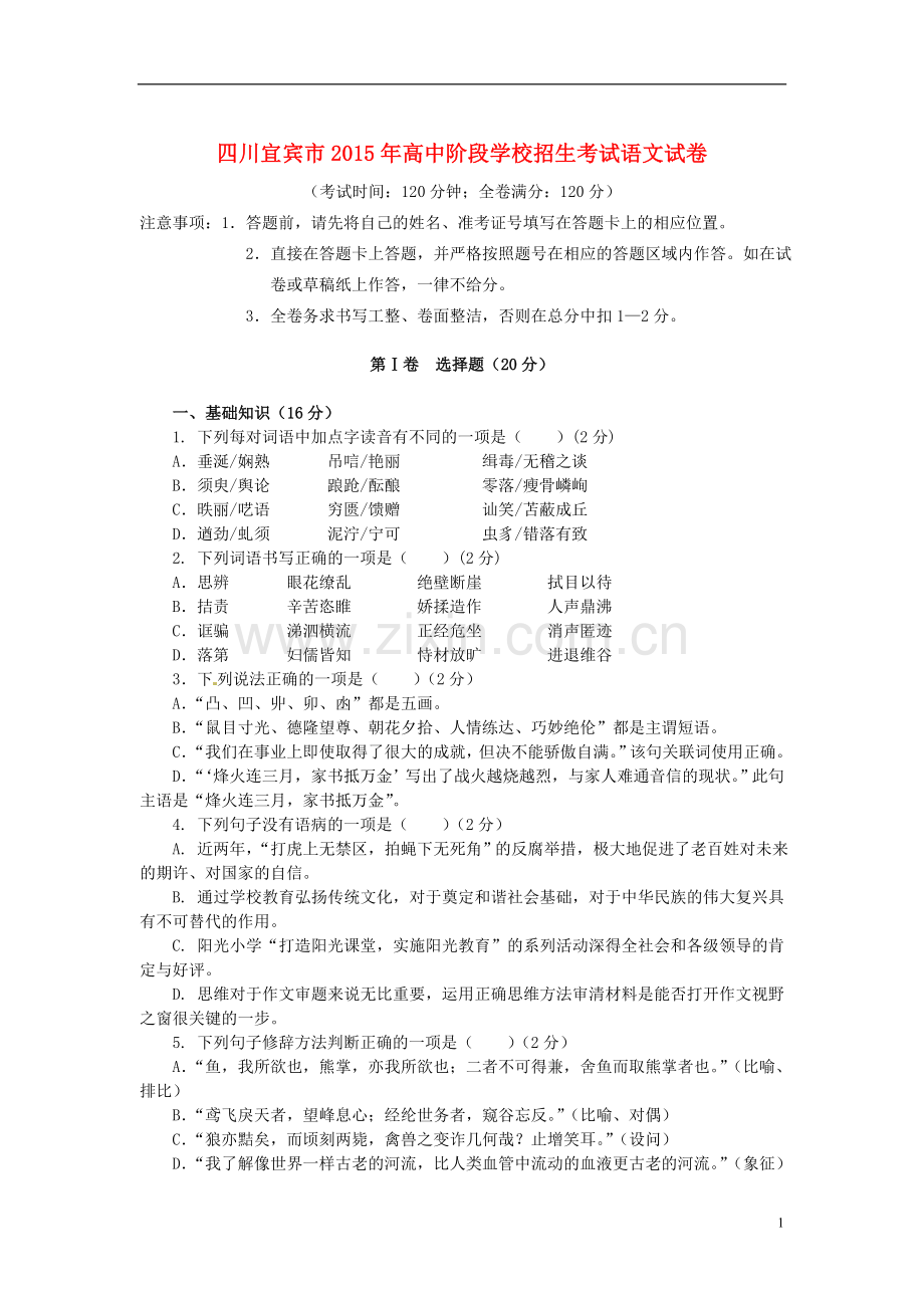 四川省宜宾市2015年中考语文真题试题（含答案）.doc_第1页