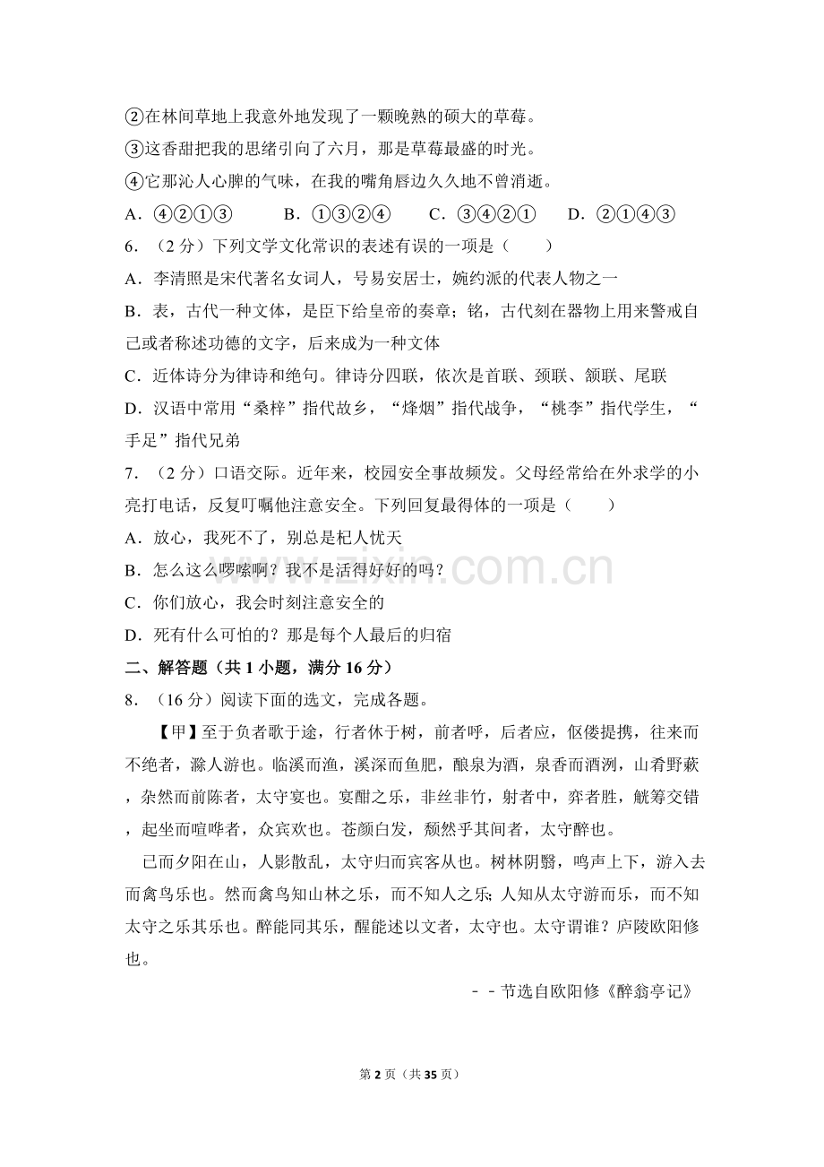 2013年湖南省邵阳市中考语文试卷（含解析版）.doc_第2页