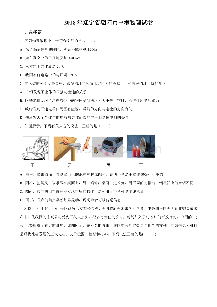 2018年辽宁省朝阳市中考物理试题（空白卷）.doc_第1页