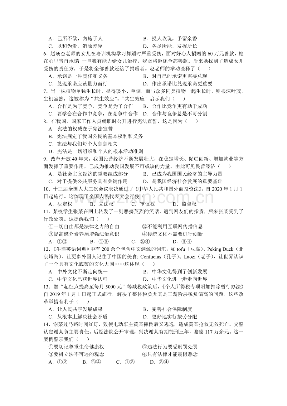 江苏省南通市2019年中考思想品德试题(word版-含答案).doc_第2页