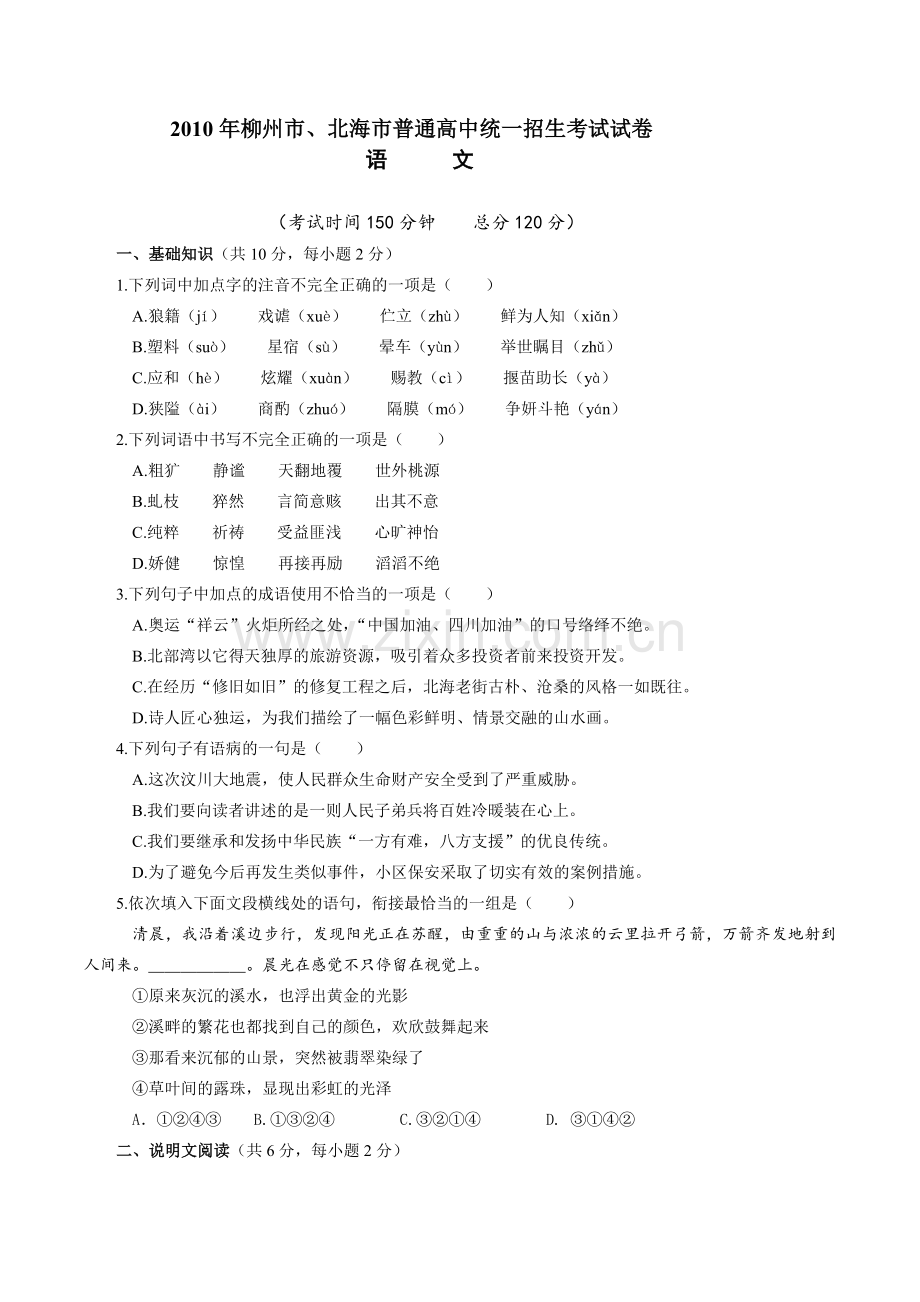 2010年广西柳州中考语文试卷.doc_第1页