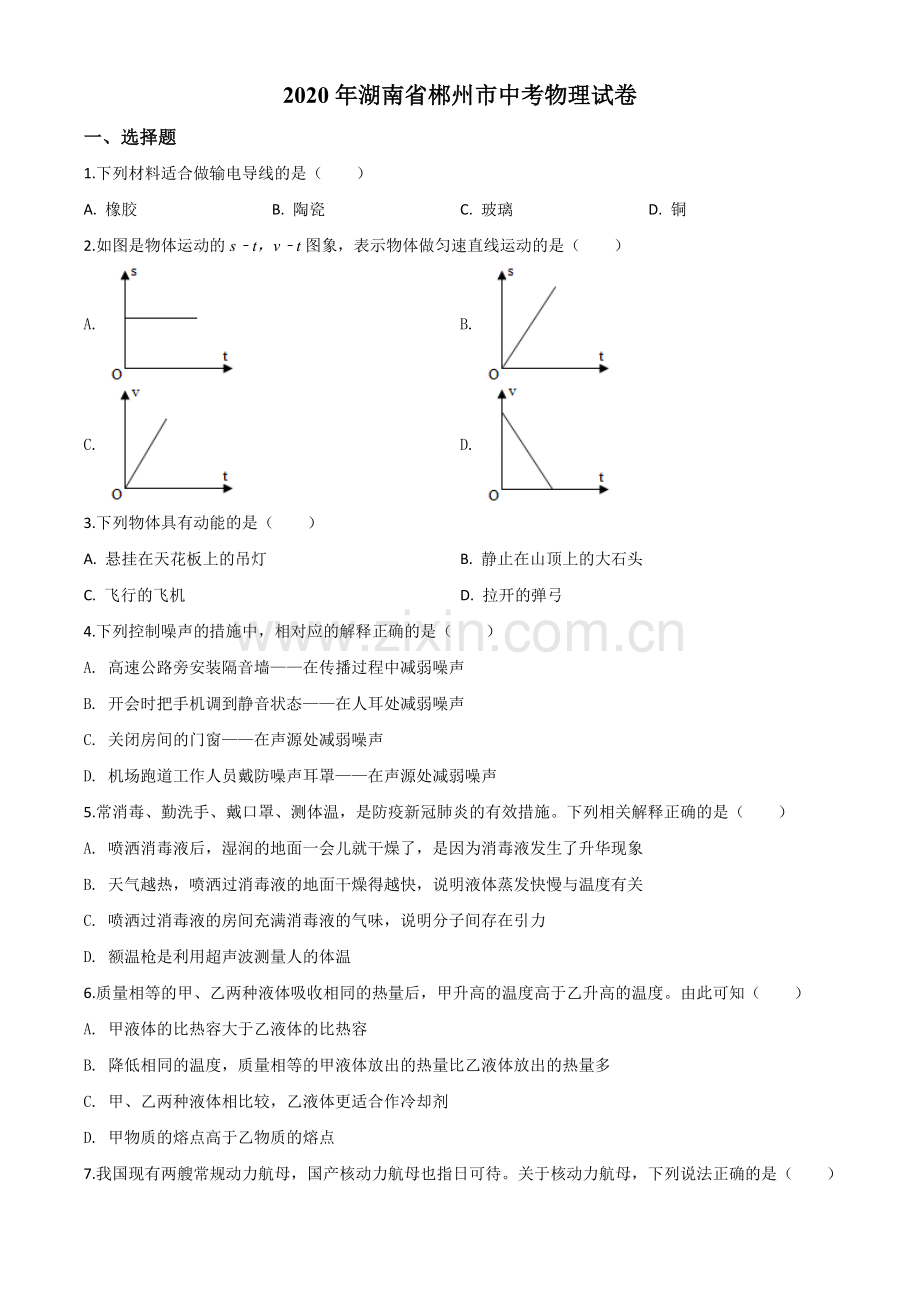 2020年湖南省郴州市中考物理试题（原卷版）.doc_第1页