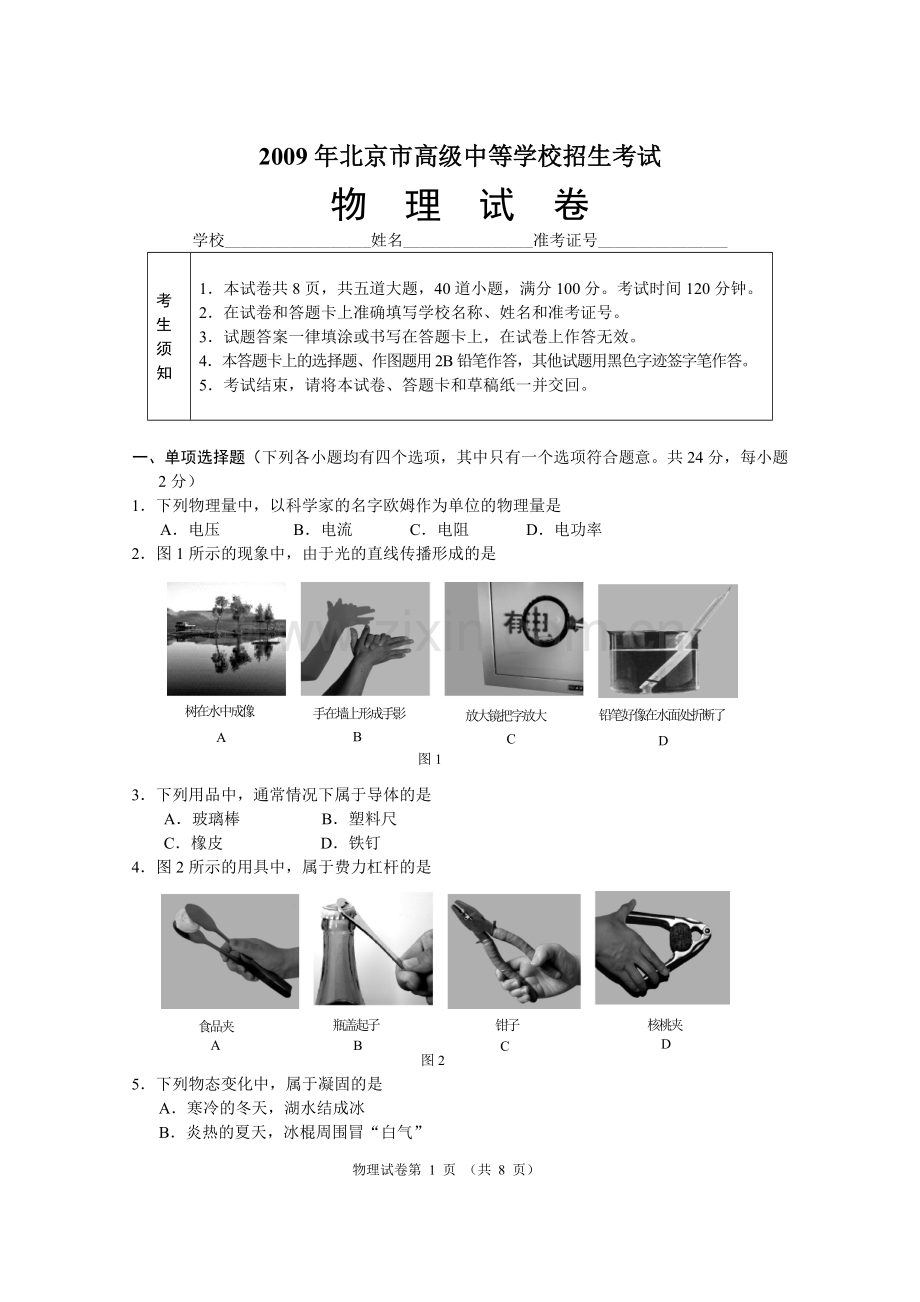 2009年北京市中考物理试题及答案.doc_第1页