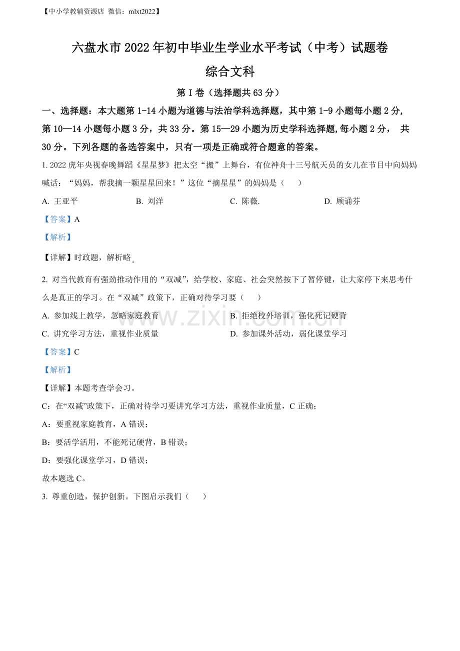 2022年贵州省六盘水市中考道德与法治真题（解析版）.docx_第1页