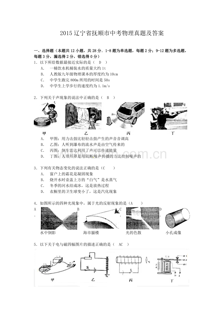 2015年辽宁省抚顺市中考物理真题及答案.doc_第1页