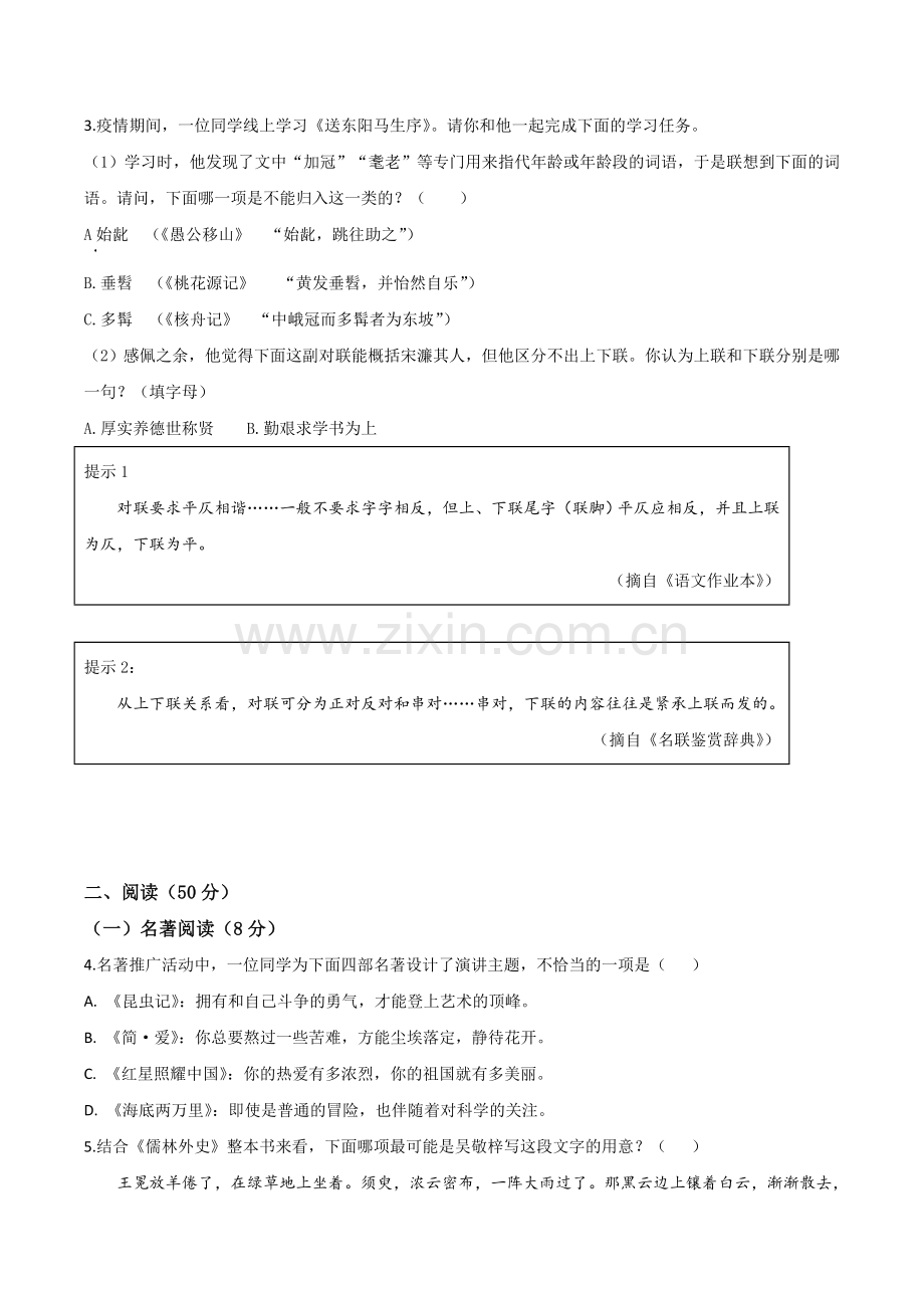 浙江省湖州市2020年中考语文试题（原卷版）.doc_第2页