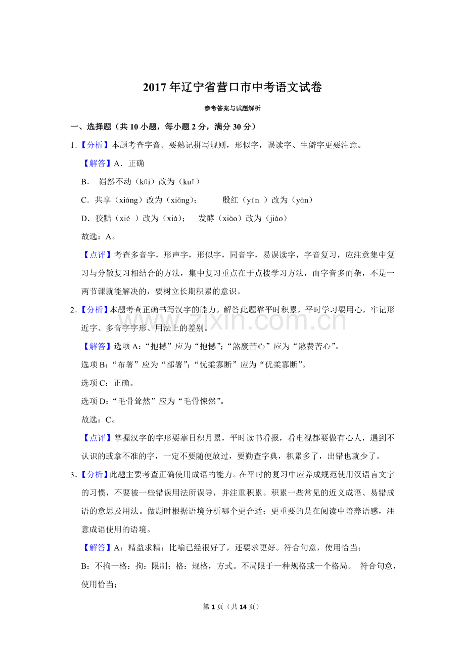 2017年辽宁省营口市中考语文试题（解析）.doc_第1页