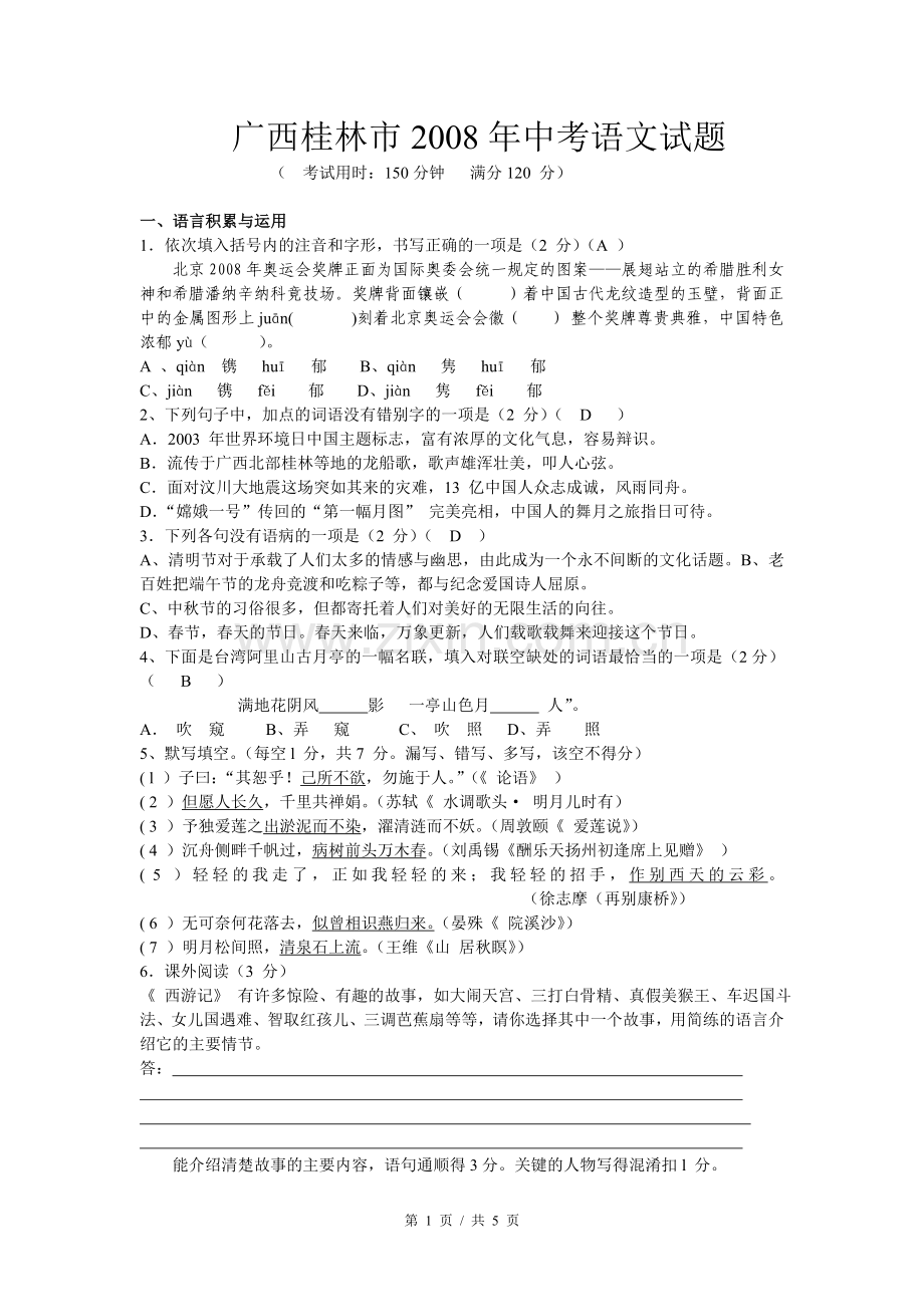 2008年广西桂林市中考语文试卷（教师版）.doc_第1页