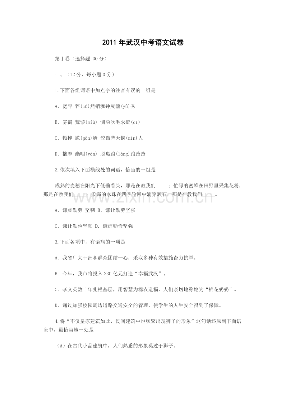 2011年武汉市中考语文试卷及答案.doc_第1页