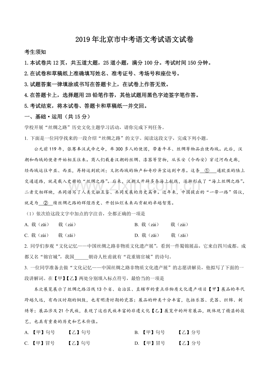 2019年北京市中考语文试题试卷含答案解析.doc_第1页