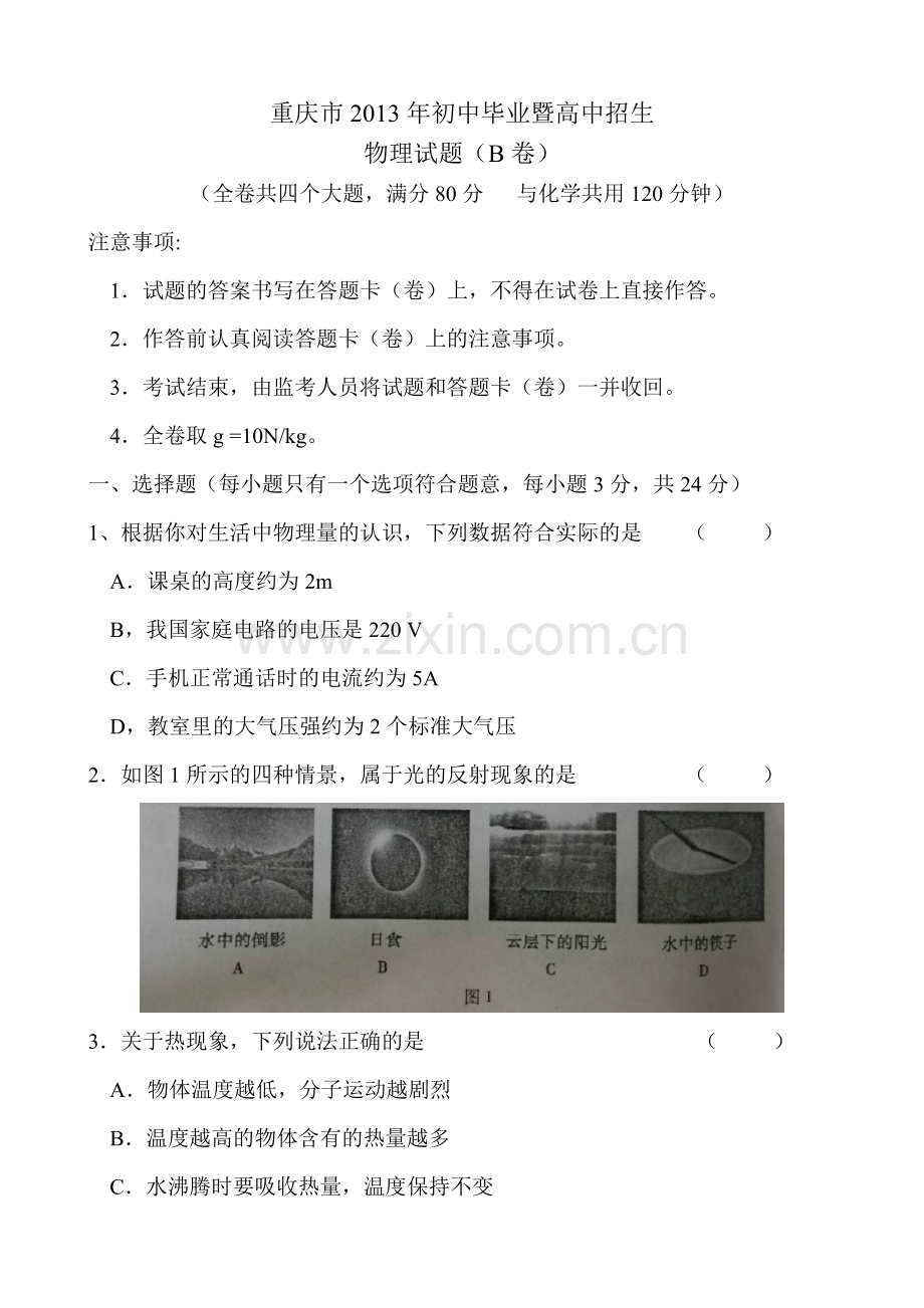 2013年重庆市中考物理试题及答案(B卷).doc_第1页