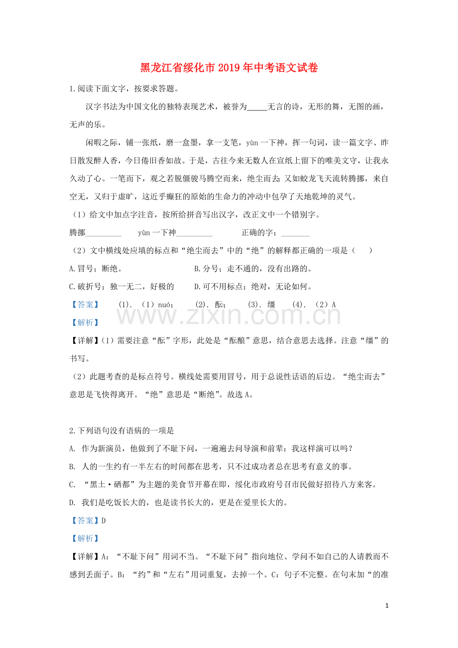 黑龙江省绥化市2019年中考语文真题试题（含解析）.doc_第1页