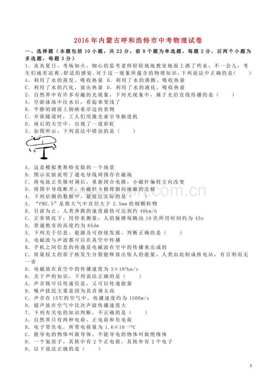 内蒙古呼和浩特市2016年中考物理真题试题（含解析）.DOC_第1页