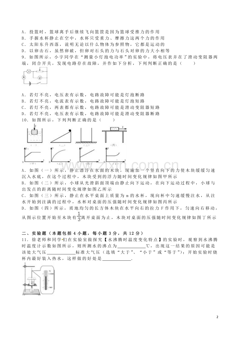 内蒙古呼和浩特市2016年中考物理真题试题（含解析）.DOC_第2页