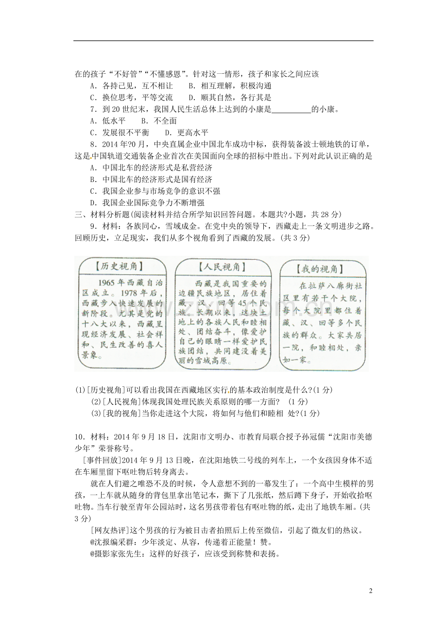 辽宁省沈阳市2015年中考政治真题试题 （含答案）.doc_第2页