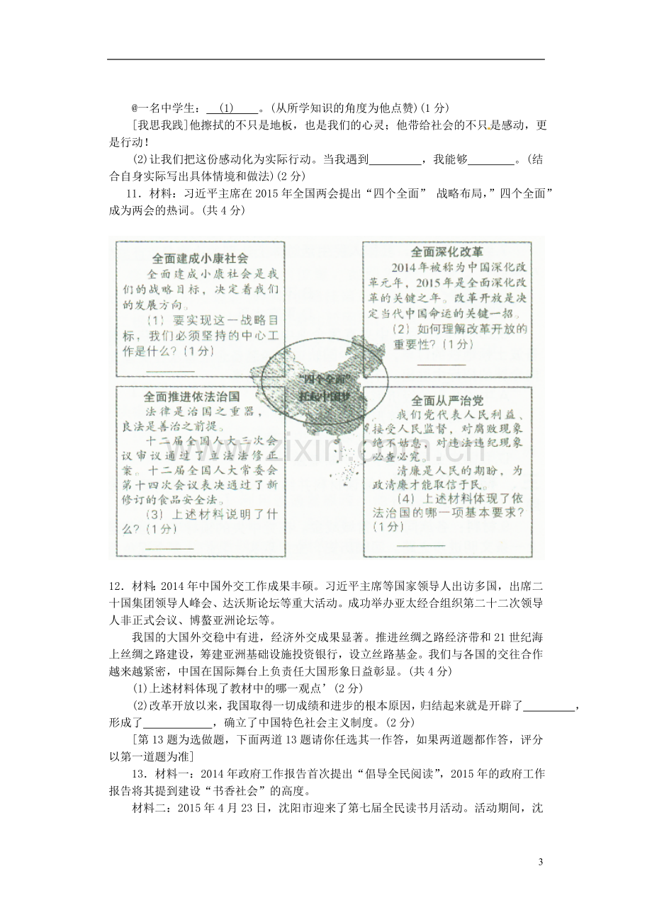 辽宁省沈阳市2015年中考政治真题试题 （含答案）.doc_第3页