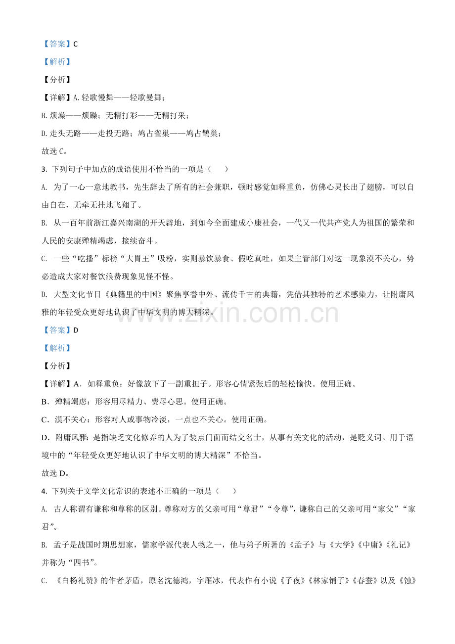 山东省临沂市2021年中考语文试题（解析版）.doc_第2页