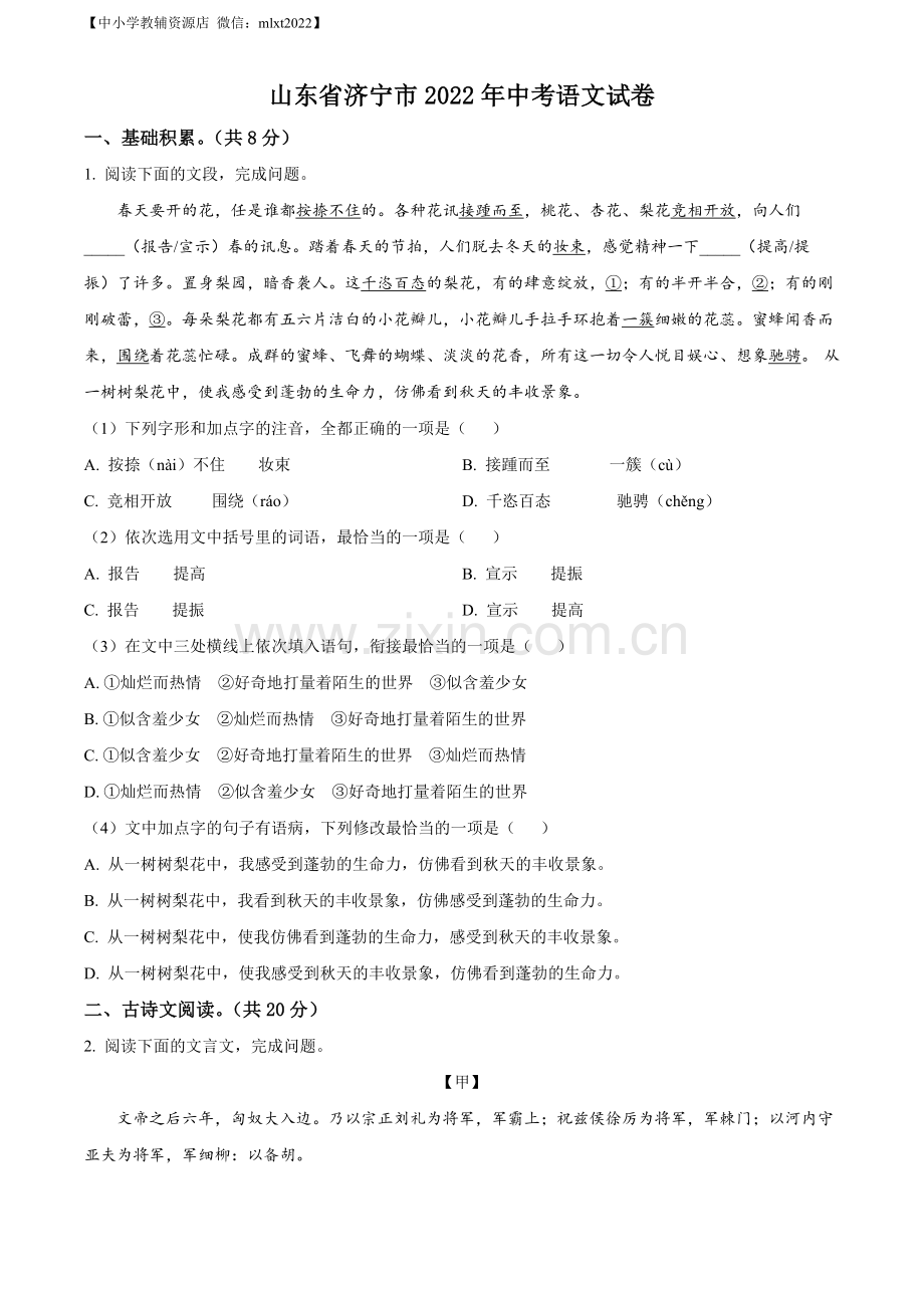 2022年山东省济宁市中考语文真题（原卷版）.docx_第1页