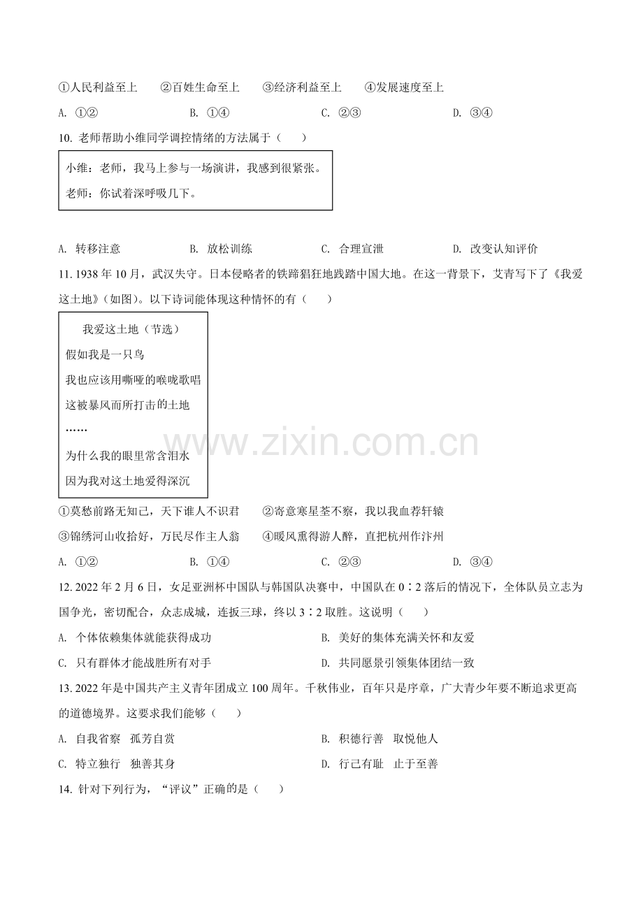 2022年江苏省扬州市中考道德与法治真题（原卷版）.docx_第3页