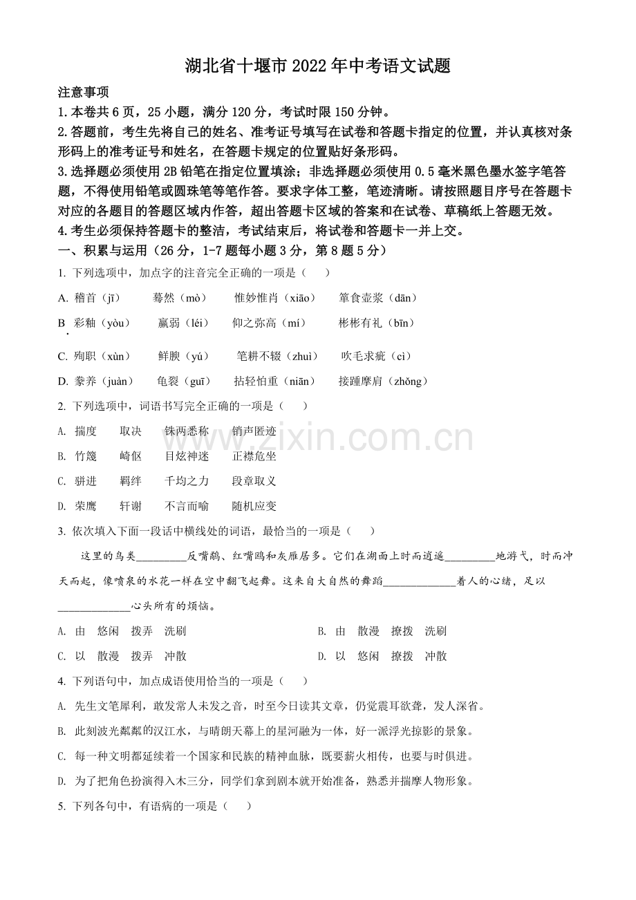 2022年湖北省十堰市中考语文试题（原卷版）.docx_第1页