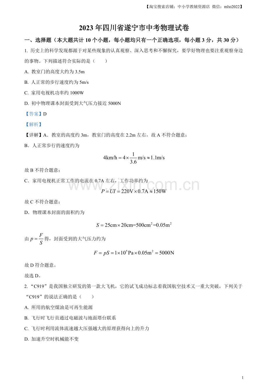 2023年四川省遂宁市中考物理试题（解析版）.docx_第1页