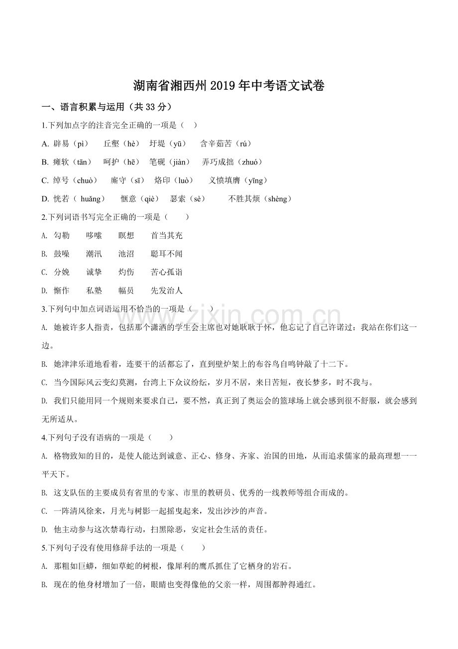 湖南省湘西州2019年中考语文试题（原卷版）.doc_第1页