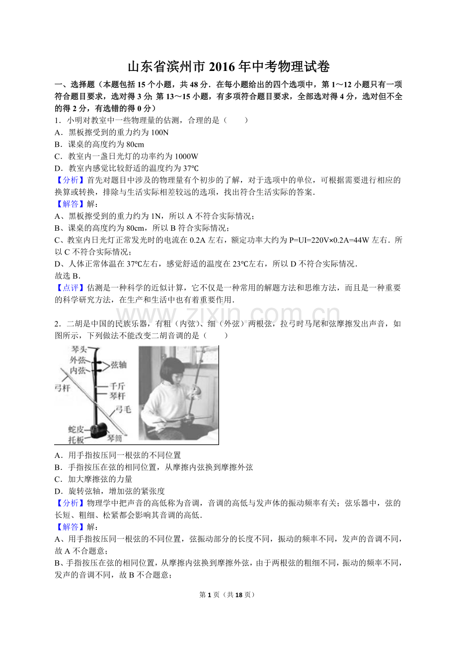 2016滨州中考物理试题及答案解析.doc_第1页