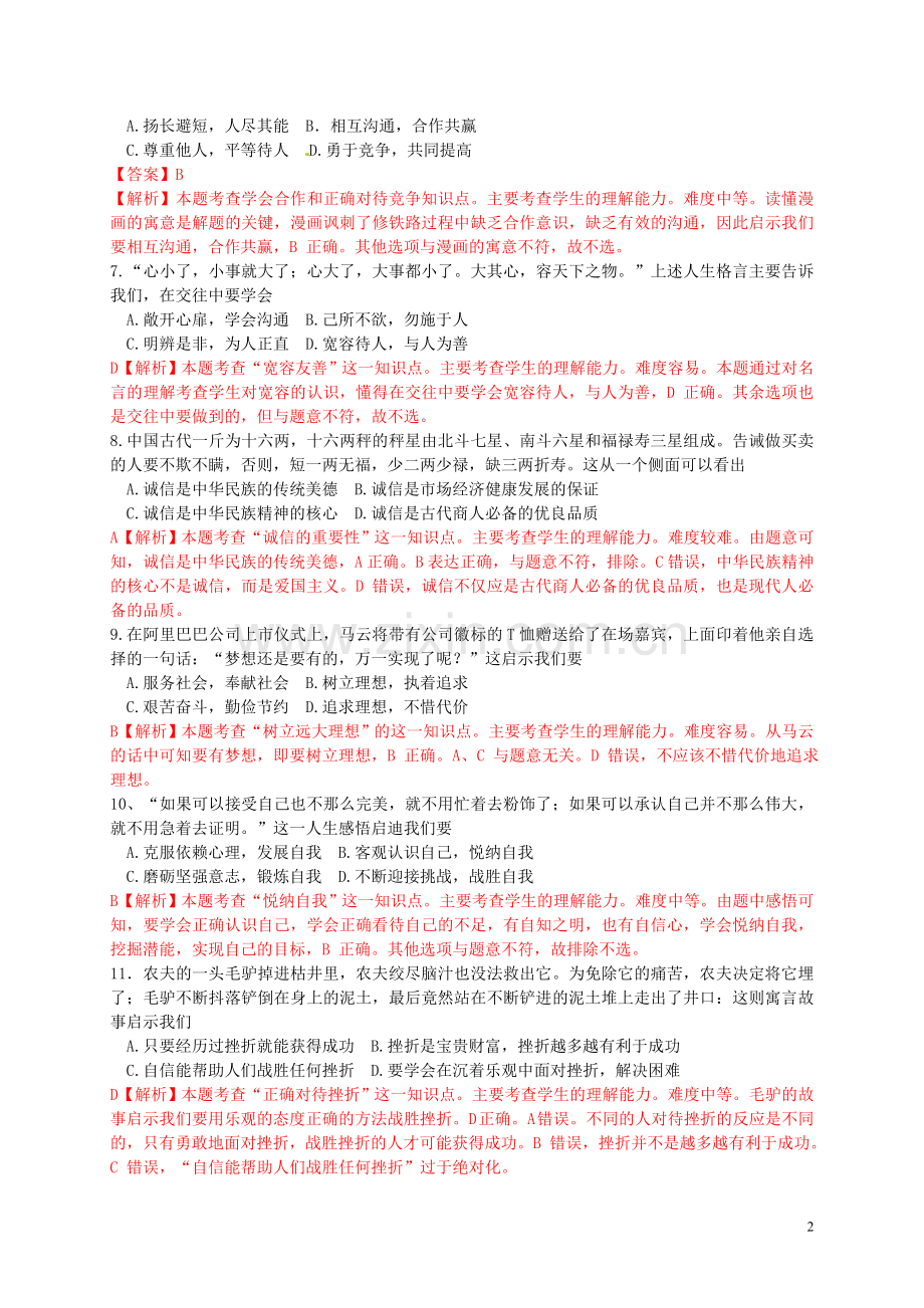 江苏省镇江市2015年中考政治真题试题（含解析）.doc_第2页