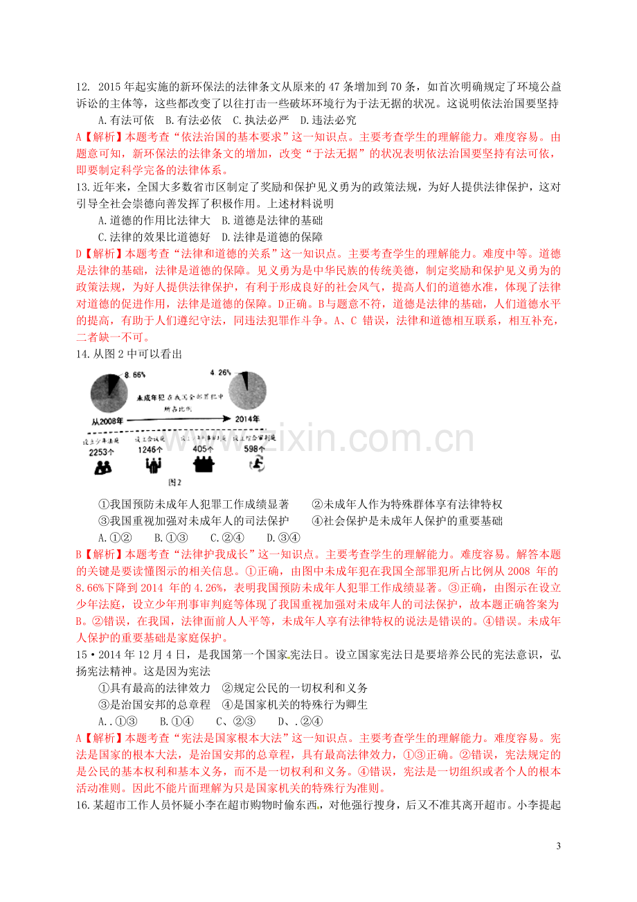 江苏省镇江市2015年中考政治真题试题（含解析）.doc_第3页