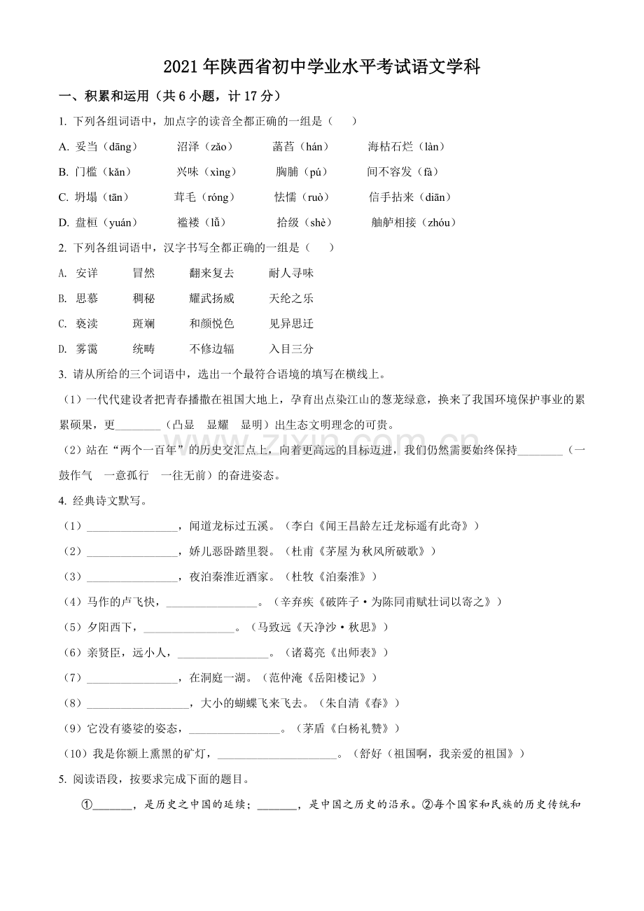 陕西省2021年中考语文试题（原卷版）.doc_第1页