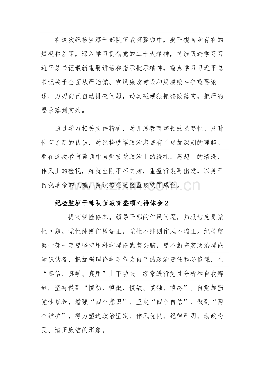 纪检监察干部队伍教育整顿心得体会集合篇文稿.docx_第2页