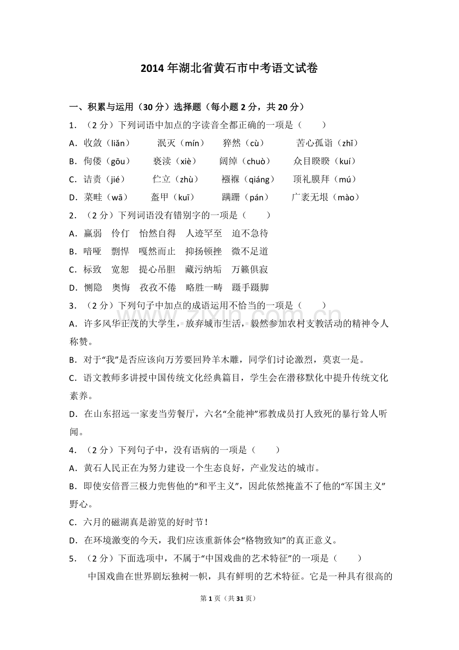 2014年湖北省黄石市中考语文试卷（含解析版）.doc_第1页