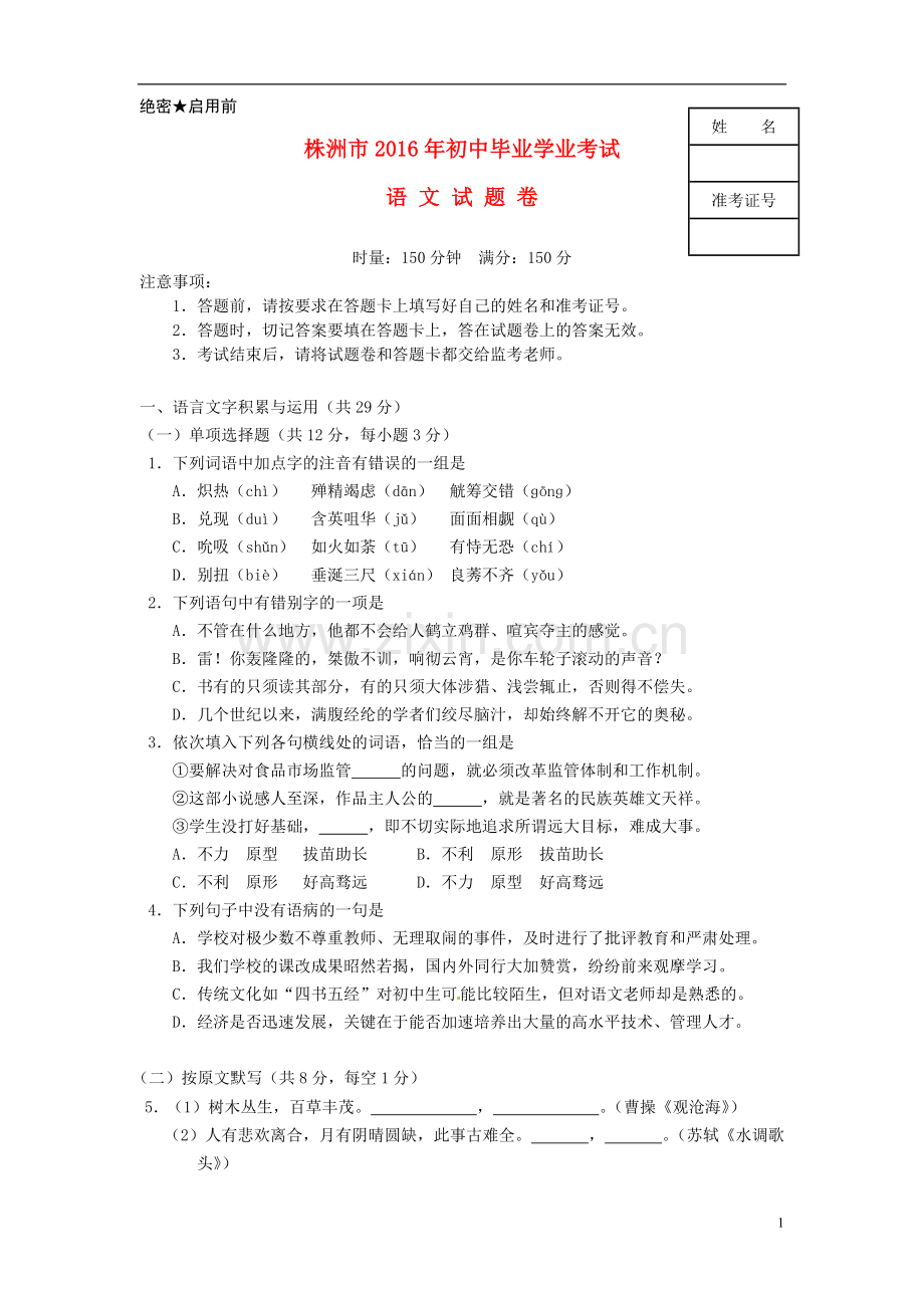 湖南省株洲市2016年中考语文真题试题（含答案）.doc_第1页