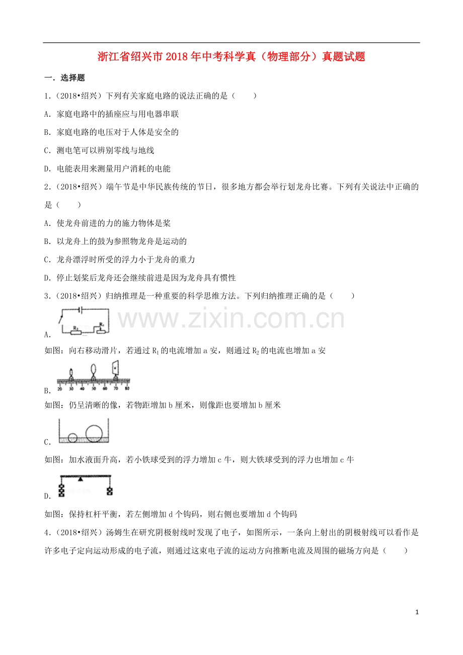 浙江省绍兴市2018年中考科学真（物理部分）真题试题（含解析）.doc_第1页