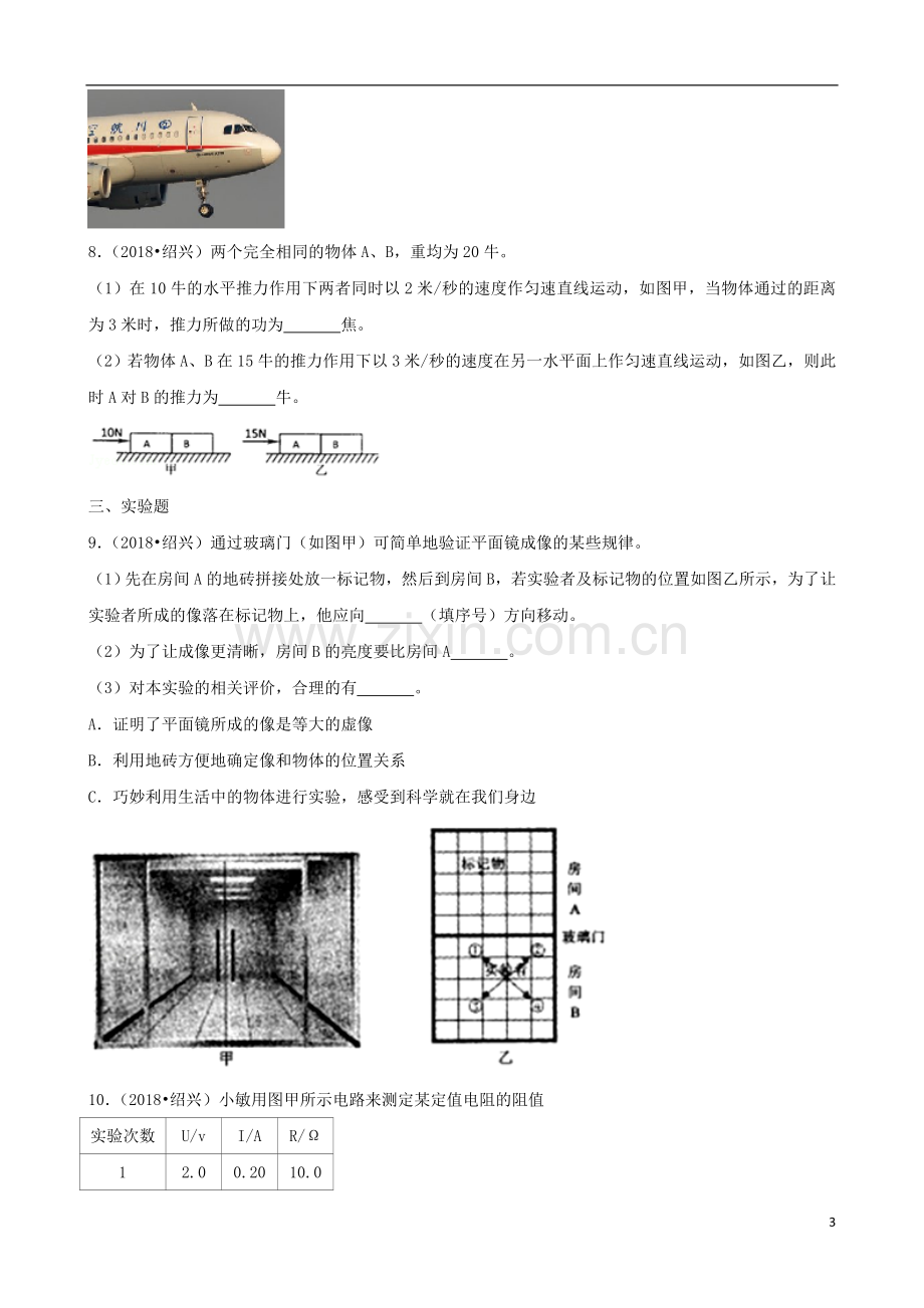 浙江省绍兴市2018年中考科学真（物理部分）真题试题（含解析）.doc_第3页