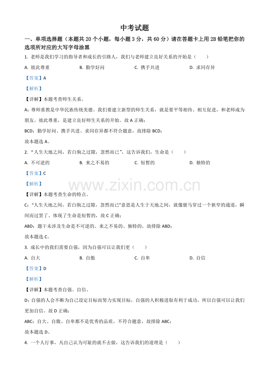 黑龙江省绥化市2021年中考道德与法治真题（解析版）.doc_第1页